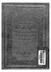 كتاب اخبار العلماء باخبار الحكماء