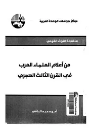 من اعلام العلماء العرب فى القرن الثالث الهجرى