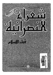 شعراء النصرانية قبل الاسلام