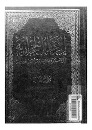 الرحلة الحجازيه لولى النعم الحاج عباس حلمى باشا الثانى خديو