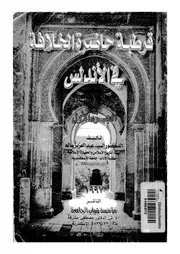 قرطبة حاضرة الخلافة فى الاندلس دراسة تاريخية، عمرانية اثرية