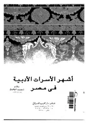 اشهر الاسرات الادبية فى مصر
