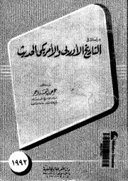دراسات فى التاريخ الاوربى والامريكى الحديث