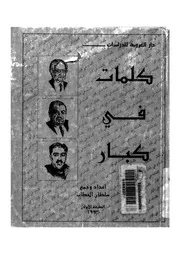 كلمات فى كبار