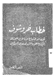 خطاب خروشوف