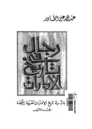 رجال فى تاريخ الامارات