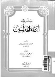 كتاب اسماء المدلسين