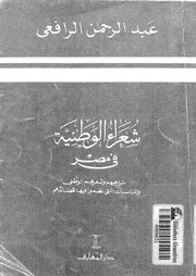 شعراء الوطنية فى مصر تراجمهم وشعرهم الوطنى والمناسبات التى