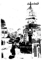قصة مدينة القدس