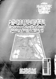 جغرافية مصر الطبيعية وخريطة المعمور المصرى فى المستقبل