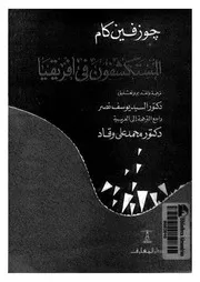 المستكشفون فى افريقيا
