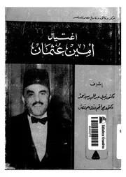 من قضايا الاغتيالات السياسية اغتيال أمين عثمان
