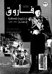 فاروق وسقوط الملكية فى مصر 1936 1952م