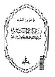 السلطنة الحفصية تاريخها السياسي ودورها فى المغرب الاسلامى