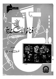 فنانو الاسكندرية