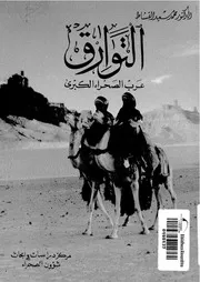 التوارق - عرب الصحراء الكبرى