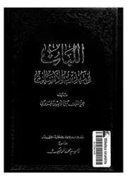 اللباب فى تهذيب الانساب