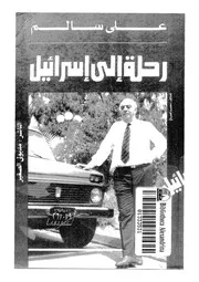 رحلة الى اسرائيل