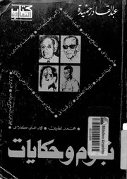 نجوم وحكايات