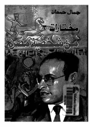 مختارات 3 من شخصية مصر