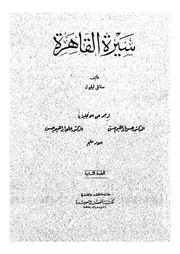 سيرة القاهرة