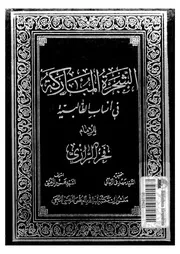 الشجرة المباركة فى انساب الطالبية