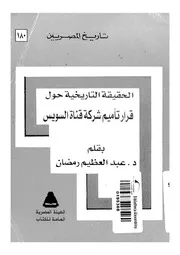 الحقيقة التاريخية حول قرار تاميم شركة قناة السويس
