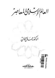 العالم الاسلامى المعاصر