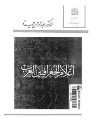 أعلام الجغرافيين العرب ومقتطفات من آثارهم