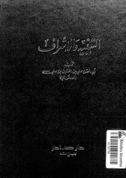 كتاب التنبيه والاشراف