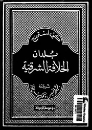 بلدان الخلافة الشرقية يتناول صفة العراق والجزيرة وايران واقاليم