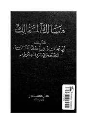 كتاب مسالك الممالك وهو معول على كتاب صور الاقاليم