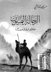الرحالة اليمنيون رحلاتهم شرقا وغربا
