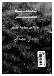 شخصية مصر دراسة فى عبقرية المكان