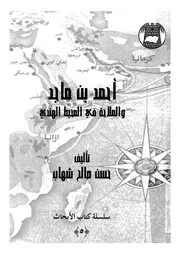 احمد بن ماجد والملاحة فى المحيط الهندى