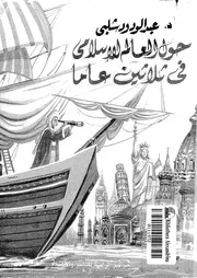حول العالم الإسلامى فى ثلاثين عاما