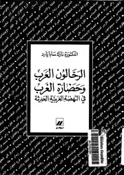 الرحالون العرب وحضارة الغرب فى النهضة العربية الحديثة