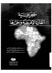 جغرافية القارة الافريقية وجزرها