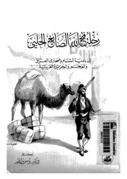 رحلة فتح الله الصايغ الحلبى الى بادية الشام وصحارى العراق