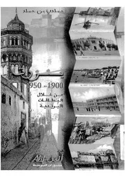 بنزرت 1900 1950 من خلال البطاقات البريدية
