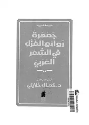 جمهرة روائع الغزل فى الشعر العربى