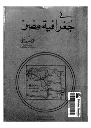 فى جغرافية مصر