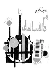 قمم فى الادب العالمى