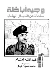 وجيه اباظة صفحات من النضال الوطنى