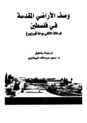 وصف الاراضى المقدسة فى فلسطين