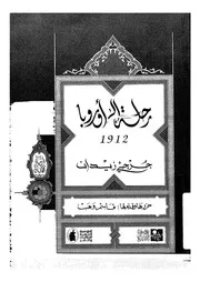 رحلة الى اوروبا (1912)