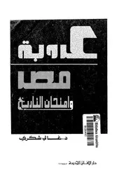 عروبة مصر وامتحان التاريخ