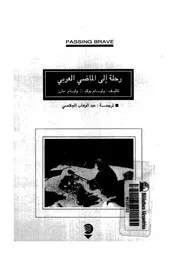 رحلة الى الماضى العربى