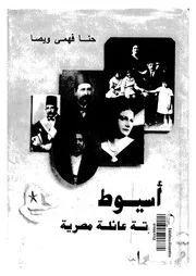 أسيوط - حدوتة عائلة مصرية