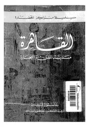 القاهرة مدينة الفن والتجارة